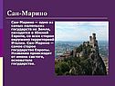 Сан-Марино