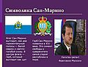 Символика Сан-Марино
