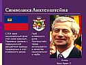 Символика Лихтенштейна