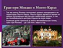 Гран-при Монако и Монте-Карло