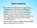 Цели проекта