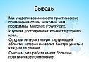 Выводы