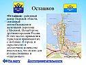 Осташков