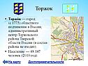 Торжок