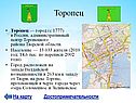Торопец
