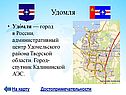 Удомля