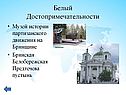 Музей истории партизанского движения