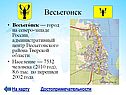 Весьегонск