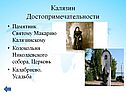 Памятник Святому Макарию Калязинскому