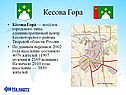 Кесова Гора
