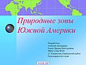 Природные зоны Южной Америки