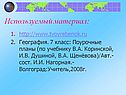 Используемый материал
