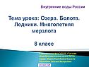 Озера