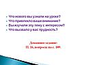 Что нового вы узнали на уроке