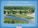Водные ресурсы России