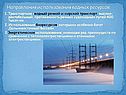 Направления использования водных ресурсов