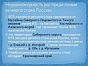 Неравномерность распределения речного стока России