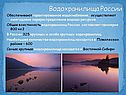 Водохранилища России