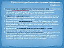 Проблемы обеспеченности водными ресурсами