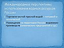 Международные перспективы использования водных ресурсов России