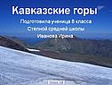 Кавказские горы