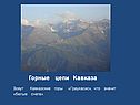 Горные цепи Кавказа
