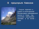 В предгорьях Кавказа