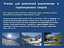 Уголок для ценителей альпинизма и горнолыжного спорта