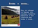Вновь и вновь…