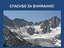 Спасибо за внимание