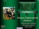 Казахи Саратовской области