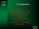 Содержание