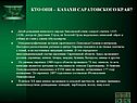 Кто они – казахи саратовского края
