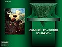 Обычаи, традиции, культура