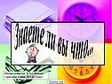 Знаете ли вы что