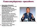 Глава государства - президент