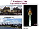 Столица - Астана (512 тысяч человек)