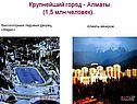  Крупнейший город - Алматы (1,5 млн человек)