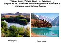 Главные реки - Иртыш, Урал, Чу, Сырдарья;  озера - 48 тыс