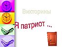 Викторины
