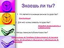 Знаешь ли ты