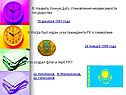 8. Назвать точную дату становления независимости государства