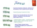 Даты