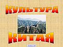 Китай и его культура