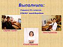 Выполнили: