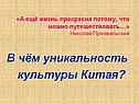 В чём уникальность культуры Китая