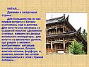 КИТАЙ… Древняя и загадочная страна… Для большинства из нас первая