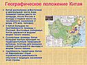 Географическое положение Китая