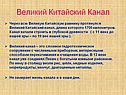Великий Китайский Канал