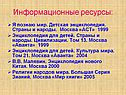 Информационные ресурсы: